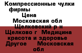 Компрессионные чулки фирмы Mediven elegance › Цена ­ 5 000 - Московская обл., Щелковский р-н, Щелково г. Медицина, красота и здоровье » Другое   . Московская обл.